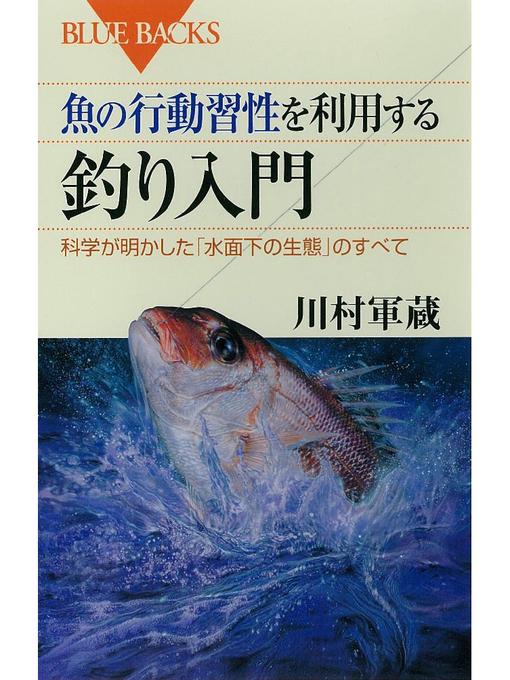 川村軍蔵作の魚の行動習性を利用する 釣り入門 科学が明かした｢水面下の生態｣のすべての作品詳細 - 予約可能